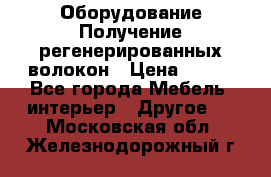 Оборудование Получение регенерированных волокон › Цена ­ 100 - Все города Мебель, интерьер » Другое   . Московская обл.,Железнодорожный г.